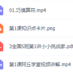 2021三年级数学公式大全思维训练,学而思史乐老师目标s班视频课程!-学霸网