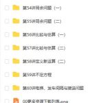 【五年级奥数】五年级奥数年卡（竞赛班）【60讲张新刚】-学霸网
