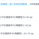六年级奥数视频免费教程全集-学霸网
