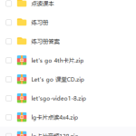 牛津少儿英语LET\\\\’S GO第四版 课本+教学软件+练习册+音频（完整）-学霸网