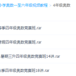 四年级奥数视频免费教程全集-学霸网