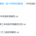 三年级奥数视频免费教程全集-学霸网