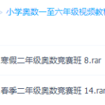 二年级奥数视频免费教程全集-学霸网
