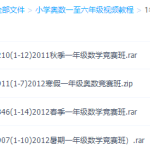 一年级奥数视频免费教程全集-学霸网