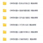 《神奇树屋6本全集》精读课程(完结）-学霸网