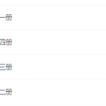 沪江网校新概念英语1~4册全集（巧思妙学英语启蒙）-学霸网