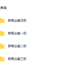 沪江新概念英语1~4册全集-学霸网