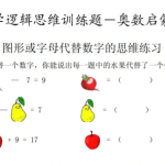 小学奥数逻辑思维启蒙练习训练题-学霸网