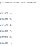 小学英语视频教程KET高频词突破（分类词汇与练习）-学霸网