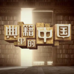《典籍里的中国》第一季共11集-学霸网