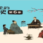 假日博物馆第6季 多极一体·辽宋夏金元篇共28集完-学霸网