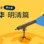 假日博物馆第7季 重塑中华·明清篇共28集完-学霸网