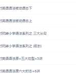 夏川30课时玩转小学语法学而思网校（全30讲高清打包）-学霸网