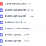 小学数学傲德数学思维双师课三年级数学秋季班-学霸网