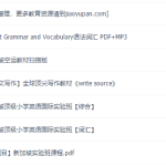 新东方小学英语视频教程顶级英语词汇综合写作（新加坡国际实验班）-学霸网
