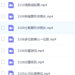 高斯数学三年级奥数看动画学三年级奥数课程-学霸网
