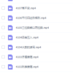高斯数学四年级奥数看动画学四年级奥数课程-学霸网