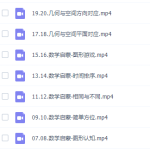 小学数学你拍一 数学思维课K1课程-学霸网