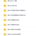 高思网校小学数学三年级竞赛数学同步课程下册20讲-学霸网