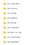 高思网校小学数学四年级上册竞赛数学同步课程20讲-学霸网