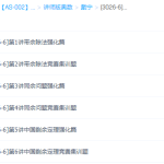 学而思戴宁小学奥数余数、同余与中国剩余定理（五年级、六年级）视频-学霸网
