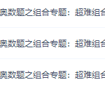 学而思小学奥数戴宁超难奥数题之组合专题视频课程-学霸网