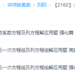 学而思小学数学多元一次方程组和分数系数方程及列方程解应用题（五年级）-学霸网