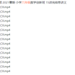2021暑期震宇小学六年级数学创新班课程-学霸网