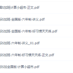 学而思史乐六年级数学2021年秋季目标S+班课程网课-学霸网
