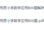 学而思小学数学应用800题电子文档（试题PDF包含解析）-学霸网
