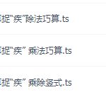 学而思网校名师计算课三年级三节课全算对视频课程-学霸网