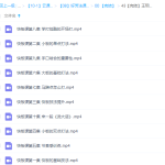 王玥快板入门10讲-学霸网