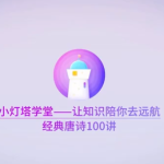 小灯塔课堂100节动画课带孩子穿越唐诗大世界-学霸网