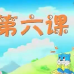 优酷网蓝猫趣味识字1-学霸网
