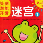 头脑潜能开发迷宫2-学霸网