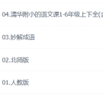 清华附小 数学动画 和 妙解成语-学霸网