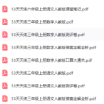 53天天练全科电子数1-学霸网
