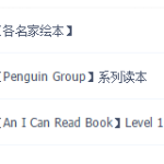 汪培廷英文书单第一阶段（0-学霸网