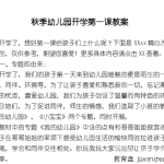 2021秋季幼儿园开学第一课教案！值得参考~-学霸网