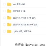超级飞侠动画片全集~中英版都有！-学霸网