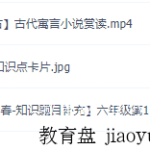 2021六年级大语文直播班（达吾力江）古代寓言小说赏读-学霸网