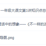 2021一年级语文知识点总结,上下册试卷习题,檀梦茜直播班!-学霸网