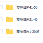 【完结】窦神归来（第一季）换个方法学语文课程视频完整版-学霸网