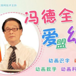 冯德全爱盟幼儿园早教视频全集下载-学霸网