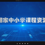 国家官方教育平台资源课件-学霸网