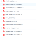 部编版小学语文1-学霸网