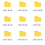 思泉大语文二年级-学霸网