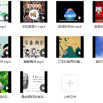 清华附小素养课【动画 15集 495M】-学霸网
