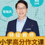 特级教师张祖庆小学高分作文课-学霸网
