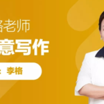 跟谁学李格学创意写作课程完结-学霸网